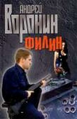 читать Филин