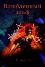 читать Влюбленный эльф