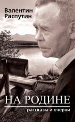 читать На родине. Рассказы и очерки