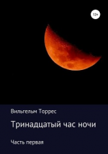 читать Тринадцатый час ночи. Часть первая