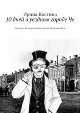 читать 10 дней в уездном городе Че. история, которая вполне могла бы произойти