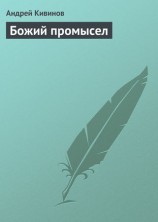 читать Божий промысел