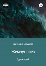читать Жемчуг слез. Одержимый