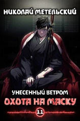 читать Охота на маску