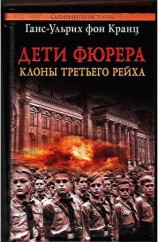 читать Ульрих фон Кранц   Дети фюрера: клоны Третьего рейха
