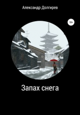 читать Запах снега