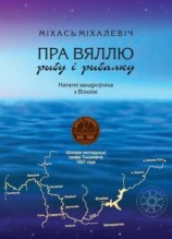 читать Пра Вяллю, рыбу і рыбалку. Нататкі вандроўніка з Вілейкі