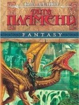 читать Дитя пламени