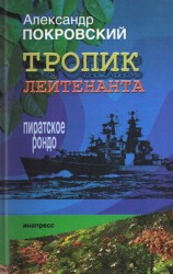 читать Тропик лейтенанта. Пиратское рондо