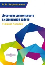 читать Досуговая деятельность в социальной работе