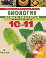 читать Биология. Общая биология. Базовый уровень. Учебник для 10–11 класс