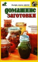 читать Домашние заготовки