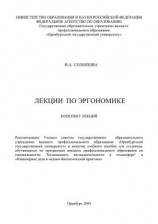 читать Лекции по эргономике