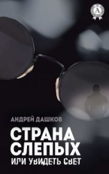 читать Страна слепых, или Увидеть свет