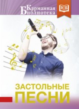 читать Застольные песни
