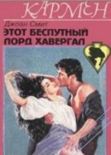 читать Этот беспутный лорд Хавергал