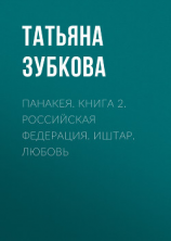 читать Панакея. Книга 2. Российская федерация. Иштар. Любовь