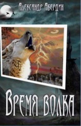читать Время волка