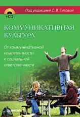 читать Коммуникативная культура. От коммуникативной компетентности к социальной ответственности