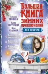 читать Большая книга зимних приключений для девочек (сборник)