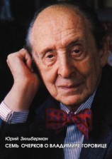 читать Семь очерков о Владимире Горовице