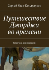 читать Путешествие Джорджа во времени. Встреча с динозаврами