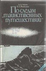 читать По следам «таинственных путешествий»