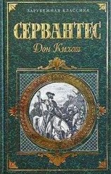 читать Хитроумный идальго Дон Кихот Ламанчский. Часть 2