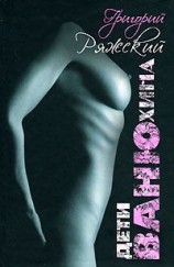 читать Дети Ванюхина