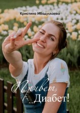 читать Привет, диабет
