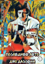 читать Последнее лето Джо Дассена