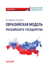 читать Евразийская модель российского государства. Монография
