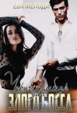 читать Черный Лебедь для Злого Босса
