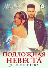 читать Подложная невеста. Я против!