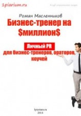 читать Бизнес-тренер на миллион. Личный PR для бизнес-тренеров, ораторов, коучей Роман Масленников
