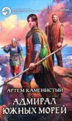 читать Адмирал южных морей