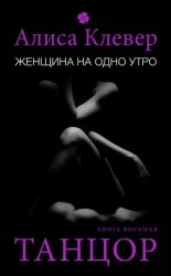читать Женщина на одно утро. Танцор