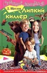 читать Липкий киллер