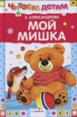 читать Мой мишка (сборник)