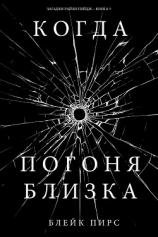 читать Когда погоня близка