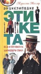 читать Азбука хорошего тона