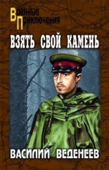читать Взять свой камень