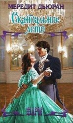 читать Скандальное лето