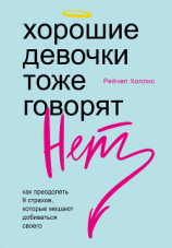 читать Хорошие девочки тоже говорят «нет». Как преодолеть 9 страхов, которые мешают добиваться своего