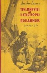 читать Три минуты до катастрофы. Поединок.