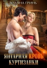 читать Янтарная кровь куртизанки