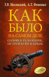 читать Соловей Разбойник, остров Буян и Крым