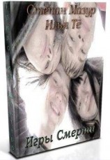 читать Игры Смерти