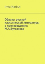 читать Образы русской классической литературы в произведениях М. А. Булгакова