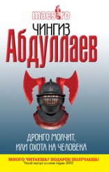 читать Дронго молчит, или Охота на человека